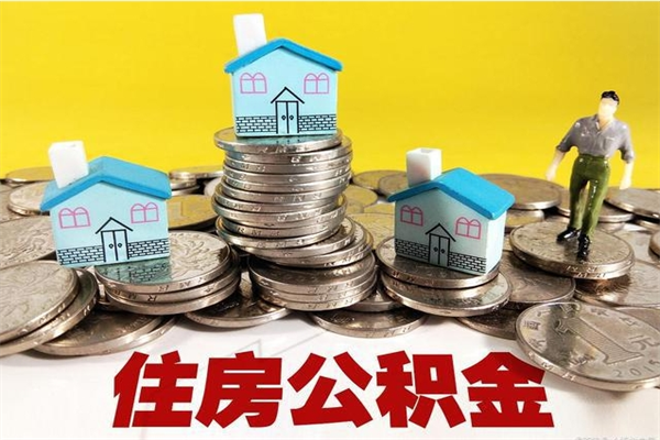 崇左离职公积金全部取出来（离职住房公积金取出来和不取的区别）