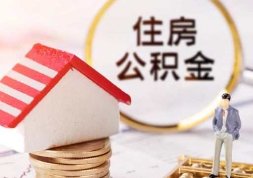 崇左怎么把住房在职公积金全部取（公积金在职怎么提出来）