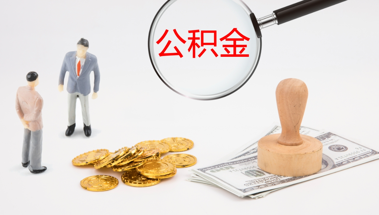 崇左离职以后多久可以取公积金（离职多久才能取公积金）