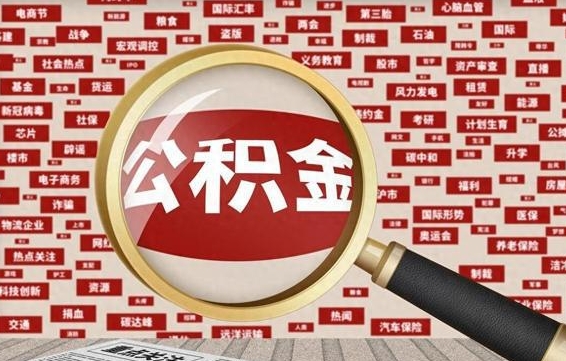 崇左离职后怎么样才能取出公积金（离职后怎么把住房公积金取出来）